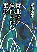 東北学/忘れられた東北