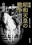 増補 昭和天皇の戦争 「昭和天皇実録」に残されたこと・消されたこと