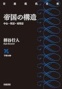 帝国の構造 中心・周辺・亜周辺