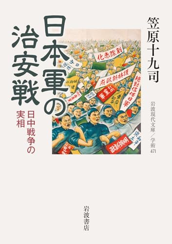 日本軍の治安戦 日中戦争の実相