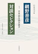 網野善彦対談セレクション(1) 日本史を読み直す