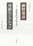 網野善彦対談セレクション(2) 世界史の中の日本史