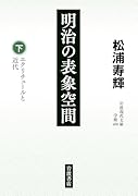 明治の表象空間(下) エクリチュールと近代