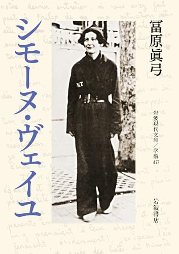 シモーヌ・ヴェイユ