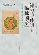 増補 総力戦体制と「福祉国家」 戦時期日本の「社会改革」構想