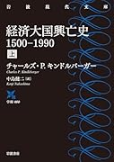 経済大国興亡史 1500-1990(上)