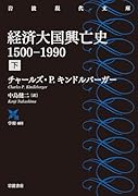経済大国興亡史 1500-1990(下)