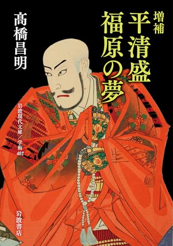 増補 平清盛 福原の夢