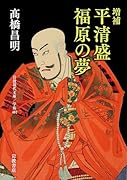 増補 平清盛 福原の夢