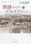 焼跡からのデモクラシー(上) 草の根の占領期体験