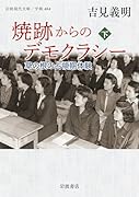 焼跡からのデモクラシー(下) 草の根の占領期体験