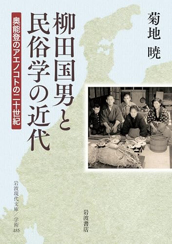 柳田国男と民俗学の近代 奥能登のアエノコトの二十世紀