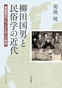 柳田国男と民俗学の近代 奥能登のアエノコトの二十世紀