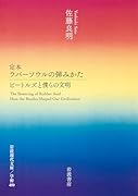 定本 ラバーソウルの弾みかた ビートルズと僕らの文明