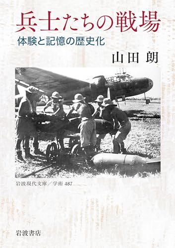 兵士たちの戦場 体験と記憶の歴史化