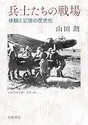 兵士たちの戦場 体験と記憶の歴史化