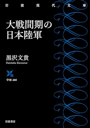 大戦間期の日本陸軍