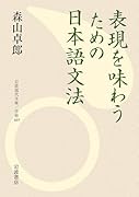 表現を味わうための日本語文法