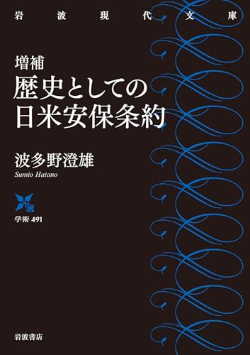 増補 歴史としての日米安保条約