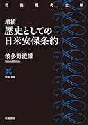 増補 歴史としての日米安保条約