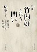 増補 竹内好という問い(上)
