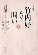 増補 竹内好という問い(下)