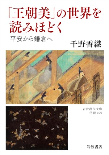「王朝美」の世界を読みほどく 平安から鎌倉へ