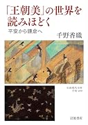 「王朝美」の世界を読みほどく 平安から鎌倉へ