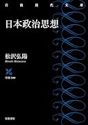 日本政治思想
