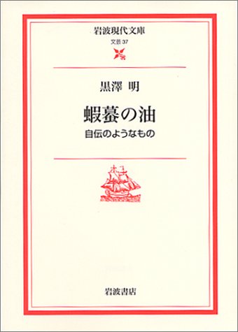 黒沢明『蝦蟇の油 : 自伝のようなもの』表紙