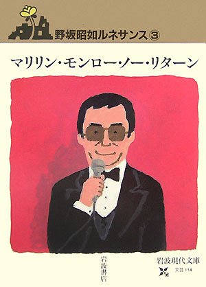 マリリン・モンロー・ノー・リターン