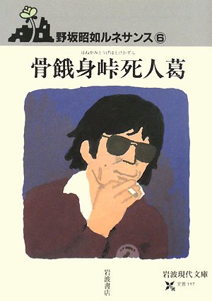 骨餓身峠死人葛