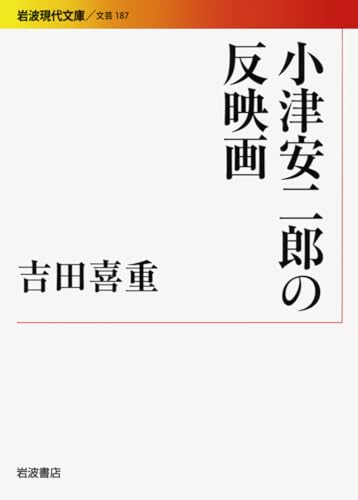 小津安二郎の反映画 (岩波現代文庫)