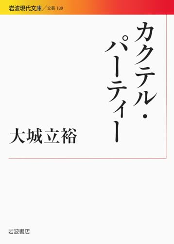 カクテルパーティ