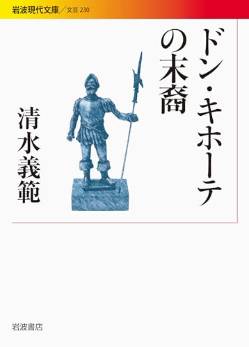 清水義範『ドン・キホーテの末裔』表紙
