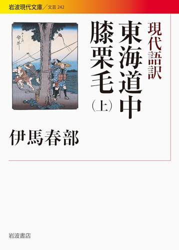 現代語訳 東海道中膝栗毛（上）