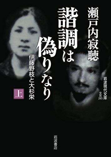 諧調は偽りなり(上) 伊藤野枝と大杉栄