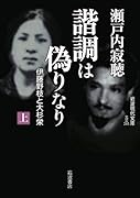 諧調は偽りなり(上) 伊藤野枝と大杉栄