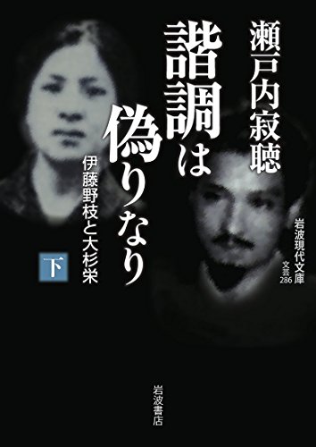 諧調は偽りなり(下) 伊藤野枝と大杉栄