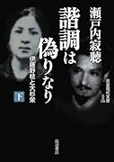 諧調は偽りなり(下) 伊藤野枝と大杉栄
