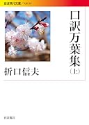 口訳万葉集(上)