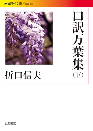 口訳万葉集(下)