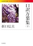 口訳万葉集(下)