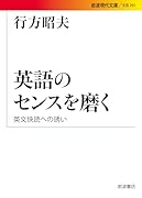 英語のセンスを磨く 英文快読への誘い