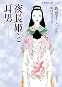 夜長姫と耳男