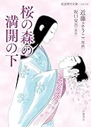 桜の森の満開の下