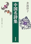 中国名詩集