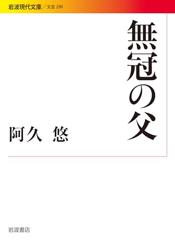 無冠の父