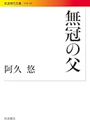 無冠の父