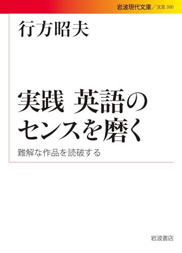 実践英語のセンスを磨く 難解な作品を読破する